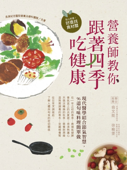 Title details for 營養師教你跟著四季吃健康 by 長庚紀念醫院營養治療科團隊 - Available